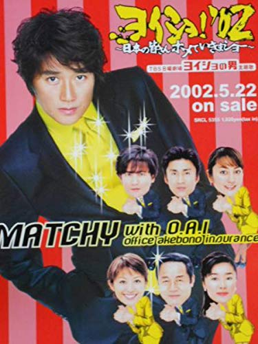 Amazon.co.jp: 近藤真彦 B2 告知 ポスター ヨイショ '02 : 文房具